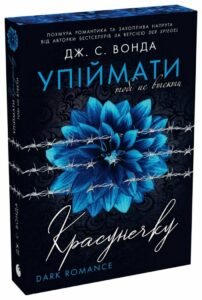Упіймати красунечку. Тобі не втекти. Книга 2 - Дж. С. Вонда - Readberry