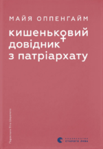 Кишеньковий довідник з патріархату - Видавництво Старого Лева