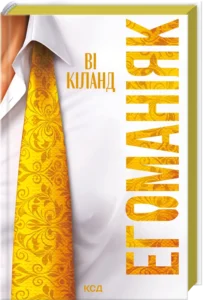 Егоманіяк - Ві Кіланд - КСД