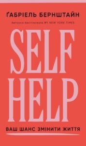 Self Help. Ваш шанс змінити власне життя - Ґабріель Бернштайн - BookChef