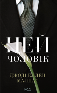 Цей чоловік - Джоді Еллен Малпас - КСД