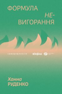 Формула (не)вигорання - Ханна Руденко - Віхола