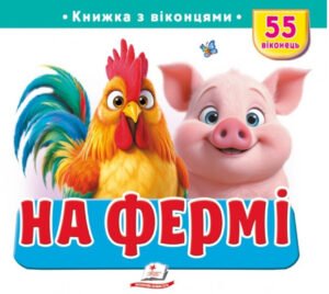Книжка з віконцями «На фермі» — 55 віконець - Пегас