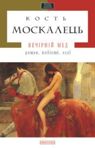 Вечірній мед - Костянтин Москалець - А-БА-БА-ГА-ЛА-МА-ГА