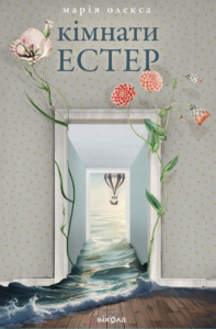 Кімнати Естер - Марія Олекса - Віхола