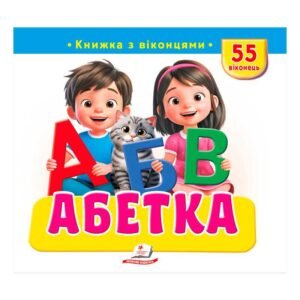 Книжка з віконцями «Абетка» — 55 віконець - Пегас
