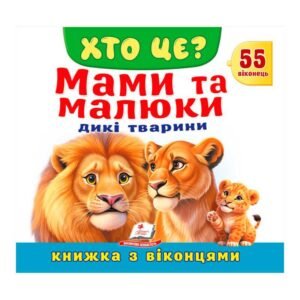 Книжка з віконцями «Хто це? Мами та малюки. Дикі тварини» — 55 віконець - Пегас