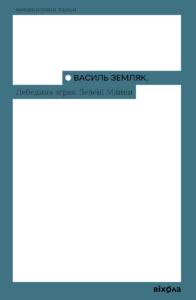 Лебедина зграя. Зелені млини - Василь Земляк - Віхола