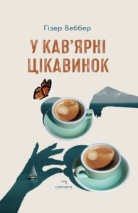 У кав’ярні цікавинок - Гізер Веббер - Chitarium