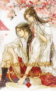 Благословення Небесного Урядника. Том 5 - BookChef