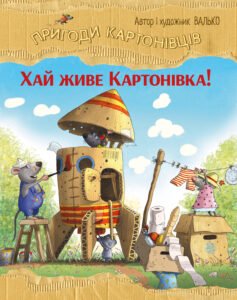 Пригоди картонівців. Хай живе Картонівка! - Валько - Рідна мова