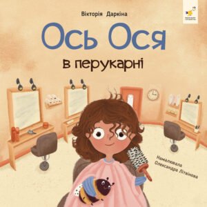 Ось Ося в перукарні - Вікторія Даркіна - Час Майстрів