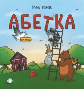 Абетка для непосид - Ірина Ткачук - Chitarium