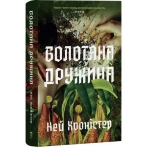 Болотяна дружина - Кей Хроністер - Потяг