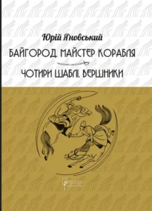 Байгород. Майстер корабля. Чотири шаблі. Вершники - Юрій Яновський - Апріорі