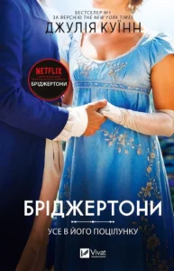 Усе в його поцілунку (Бріджертони #7) - Джулія Куїнн - Vivat