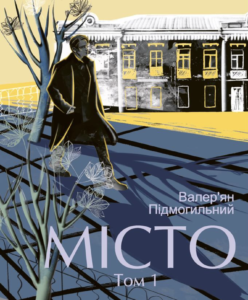 Місто. Том 1 - Валер'ян Підмогильний - Фоліо