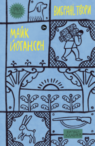 Майк Йогансен. Вибрані твори - Майк Йогансен - Yakaboo Publishing