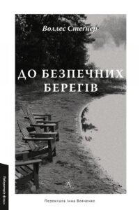 До безпечних берегів - Воллес Стеґнер - Лабораторія