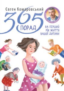 365 порад на перший рiк життя вашої дитини - Євген Комаровський - Yakaboo Publishing