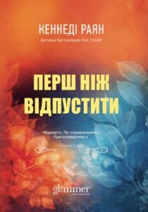 Перш ніж відпустити - Кеннеді Раян - Glimmer
