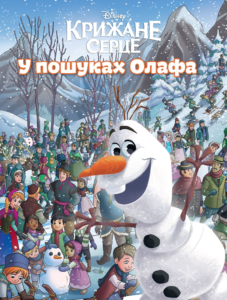 У пошуках Олафа - Егмонт