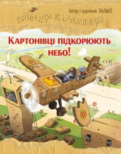 Пригоди картонівців. Картонівці підкорюють небо! - Валько - Рідна мова