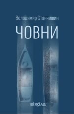 Човни - Володимир Станчишин - Віхола