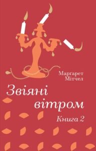 Звіяні вітром. Книга 2 - Маргарет Мітчелл - Книголав