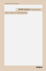Глухівська пані. Повісті. Оповідання - Віхола