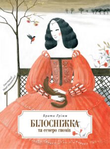 Білосніжка і сім гномів - Брати Грімм - Перо