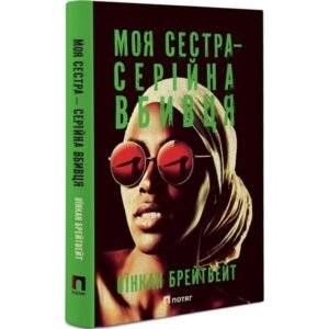 Моя сестра – серійна вбивця - Оїнкан Брейтвейт - Потяг