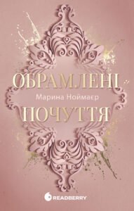Обрамлені почуття - Марина Ноймаєр - Readberry