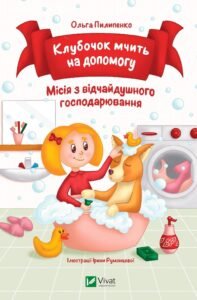 Клубочок мчить на допомогу - Пилипенко Ольга - Vivat
