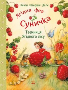 Таємниця Ягідного лісу - Штефані Далє - Ранок