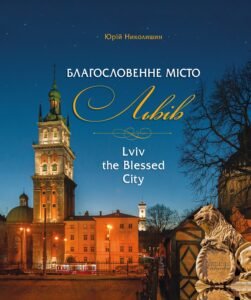 Благословенне місто Львів - Юрій Николишин - Апріорі