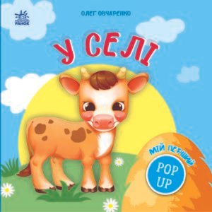 Мій перший поп-ап. У селі - Олег Овчаренко - Ранок
