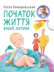 Початок життя вашої дитини - Євген Комаровський - Yakaboo Publishing