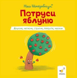 Потруси яблуню - Ніко Штернбаум - Час Майстрів