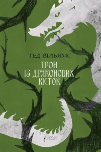 Трон із драконових кісток - Тед Вільямс - Апріорі