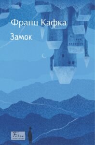 Замок - Франц Кафка - Фоліо