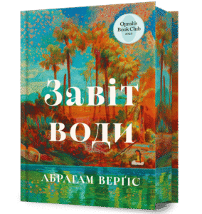 Завіт води - Абрагам Верґіс - Artbooks