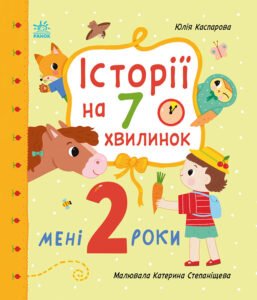 Історії на 7 хвилинок. Мені 2 роки - Юлія Каспарова - Ранок