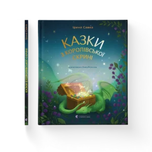 Казки з королівської скрині - Ірина Савка - Видавництво Старого Лева