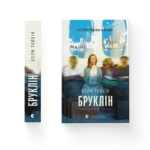 Бруклін - Колм Тойбін - Видавництво Старого Лева