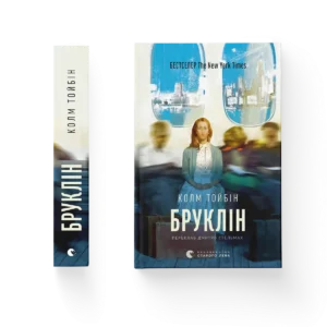 Бруклін - Колм Тойбін - Видавництво Старого Лева
