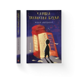 Чарівна телефонна будка - Міясе Сертбарут - Видавництво Старого Лева