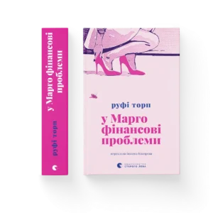 У Марго фінансові проблеми - Руфі Торп - Видавництво Старого Лева