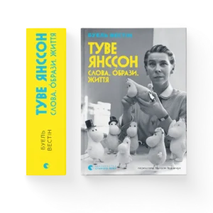 Туве Янссон: Слова, образи, життя - Буель Вестін - Видавництво Старого Лева