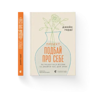 Проєкт “Подбай про себе”. Як позбутися втоми та знайти час для змін - Джейн Гарді - Видавництво Старого Лева